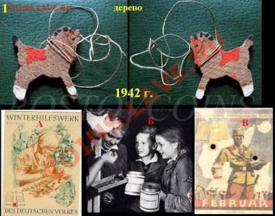 25 дек 22.00 - Лошадка, Германия 1942 г. знак WHW (1).JPG