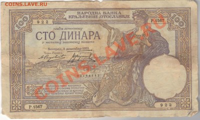 ЮГОСЛАВИЯ 100 ДИНАРОВ 1929 ДО 26.12 В 22.00МСК (7375) - 1-юг29а