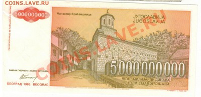 ЮГОСЛАВИЯ 5000000000 ДИНАРОВ 1993 ДО 26.12 В 22.00МСК (6808) - 1-юг93