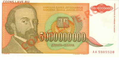ЮГОСЛАВИЯ 5000000000 ДИНАРОВ 1993 ДО 26.12 В 22.00МСК (6808) - 1-юг93а