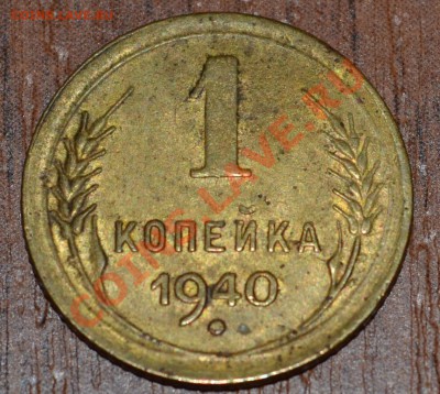 1 копейка 1940 года - 1k40o