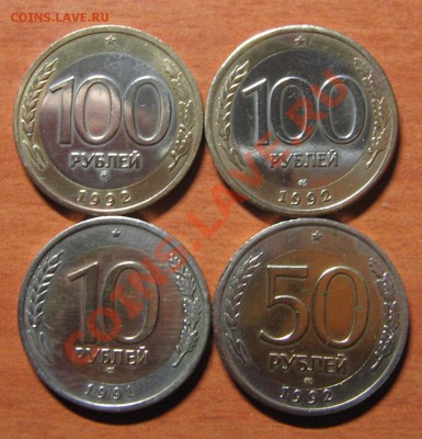 100руб.1992ММД,ЛМД,50руб.1992ЛМД,10руб.1992 ЛМД до 26.12.13 - IMG_7513.JPG