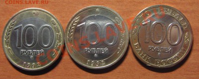 100 руб.1992ММД 3 шт. до 26.12.13 22-00 - IMG_7515.JPG