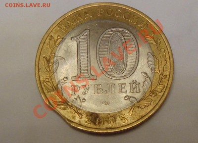 Помогите оценить 10 рублей Приозерск. Брак. - DSC03925_cr