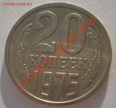 20 копеек 1975 СССР из обращения до 22:00 25.12.13 - DSC08668.JPG