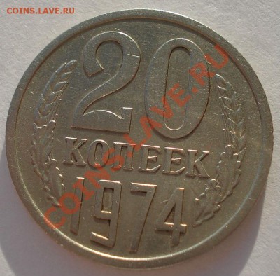 20 копеек 1974 СССР из обращения до 22:00 25.12.13 - DSC08657.JPG