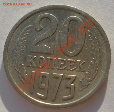 20 копеек 1973 СССР вторая до 22:00 25.12.13 - DSC08645.JPG