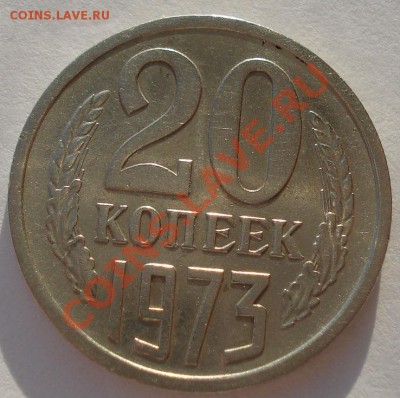 20 копеек 1973 СССР вторая до 22:00 25.12.13 - DSC08644.JPG