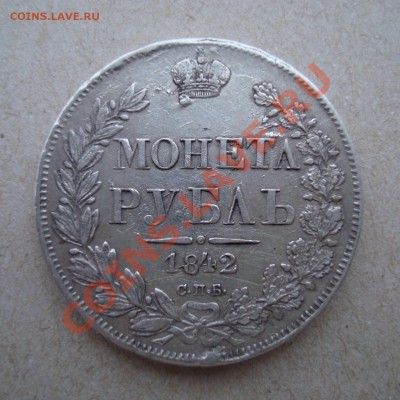 Рубль 1842 г., оценка - DSC04923.JPG