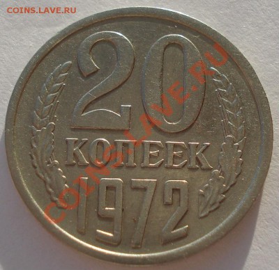 20 копеек 1972 СССР до 22:00 25.12.13 - DSC08636.JPG