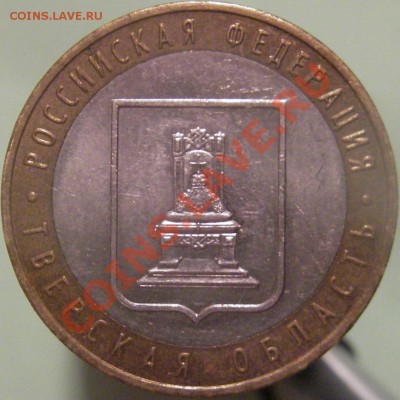 10 руб. 2005г. (ммд) Тверская область шт. 1.1 Б? - IMGP0001.JPG