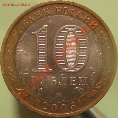 10 руб. 2005г. (ммд) Тверская область шт. 1.1 Б? - IMGP0002.JPG