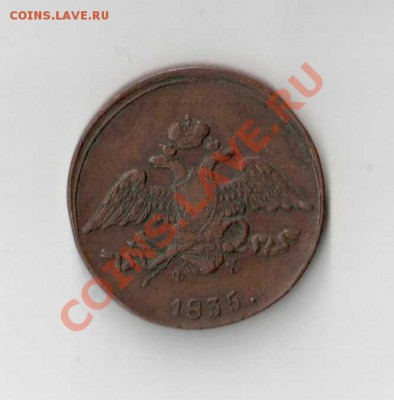 5 копеек 1835 е.м. ф.х. - SCAN0003.JPG