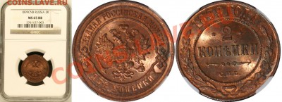 2 коп. 1899 г. NGC-MS-65-RB и 3 коп. 1899 г. NGC-MS-65-BN - 2 коп 1899 NGC-MS-65-RB