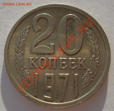 20 копеек 1971 СССР до 22:00 25.12.13 - DSC08624.JPG
