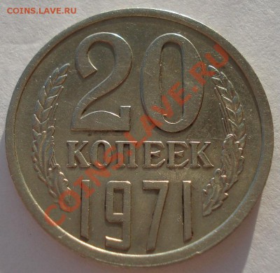 20 копеек 1971 СССР до 22:00 25.12.13 - DSC08622.JPG