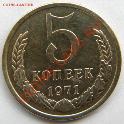 5 копеек 1971, UNC, штемпельный блеск в люксе - DSCN5061