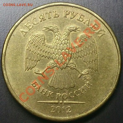 Расколы на 10 рублей 2012 года. Оценка - 1
