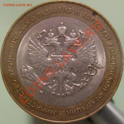 10 руб. 2002г. (спмд) МЭРТ шт. И по Ю.К.? - IMGP0013.JPG