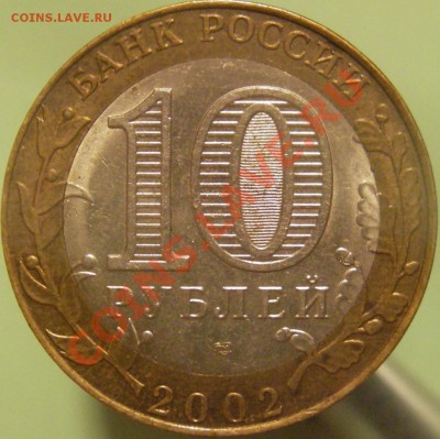 10 руб. 2002г. (спмд) МЭРТ шт. И по Ю.К.? - IMGP0014.JPG
