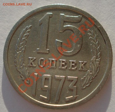 15 копеек 1973 СССР до 22:00 25.12.13 - DSC08614.JPG