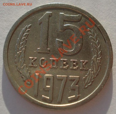 15 копеек 1973 СССР до 22:00 25.12.13 - DSC08613.JPG