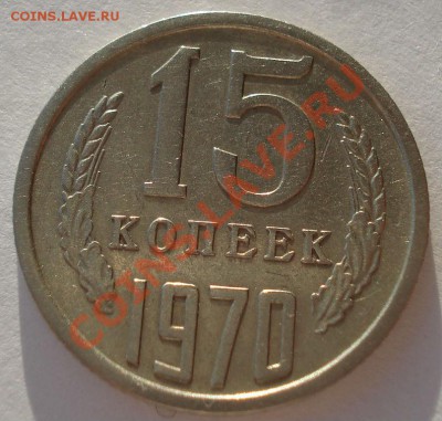 15 копеек 1970 СССР вторая до 22:00 25.12.13 - DSC08604.JPG