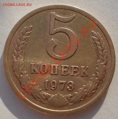 5 копеек 1973 СССР пятая до 22:00 25.12.13 - DSC08688.JPG