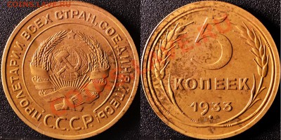 Оцените пятачек, плиз (1933 года) - 5коп1933