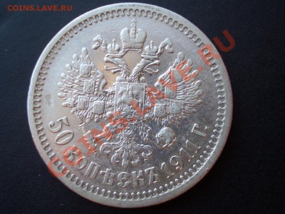 50 копеек 1911 г. - Нечастый год -  29.12.2013-22.00 Мск. - 6c.JPG