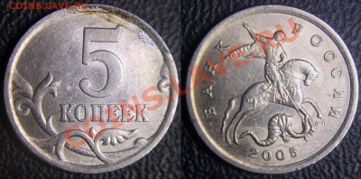 Браки на современных 5-копеечных монетах - 5 коп 2005 сп - загиб плакировки - 1