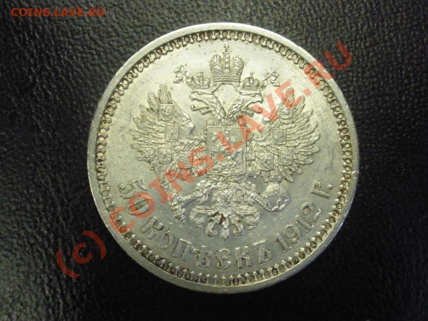 50 копеек 1912г.ЭБ до 07.02 в 20:00 Москвы - 1912 эб.JPG