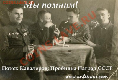 Помогу в пробивке наград СССР. Поиск и архивные исследования - antikwar_com