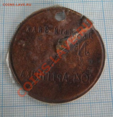 ЛИЧНЫЙ ЗНАК ЦАРСКОГО ВРЕМЕНИ.до 29.12.13.в 22.00мск - IMGP2660.JPG