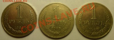 1 руб. 1984, 1985, 1986 г.г. до 25.12 в 18:00 по Москве. - 1.JPG