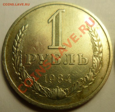 1 руб. 1984, 1985, 1986 г.г. до 25.12 в 18:00 по Москве. - 7.JPG