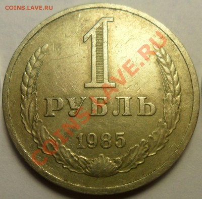 1 руб. 1984, 1985, 1986 г.г. до 25.12 в 18:00 по Москве. - 5.JPG