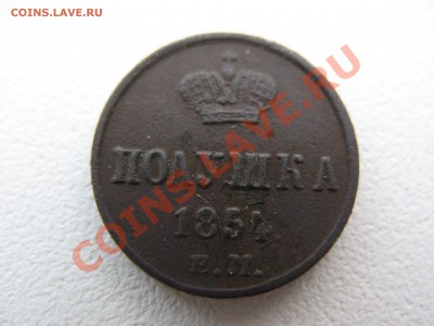 Полушка 1854 г. - IMG_0155.JPG