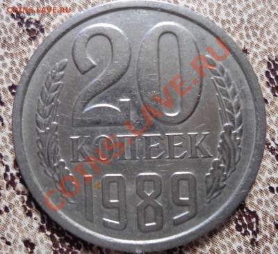 20 копеек 1989 год - DSC00799.JPG