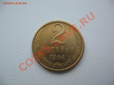 2 копейки 1964г - IMG_0157.JPG