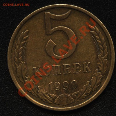 5 копеек 1990 года с буквой М - д