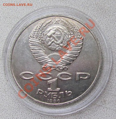 1 рубль 1990 А.Навои (ошибка) до 27.12.2013 - IMG_2353