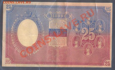 25 рублей 1899 - 1899a