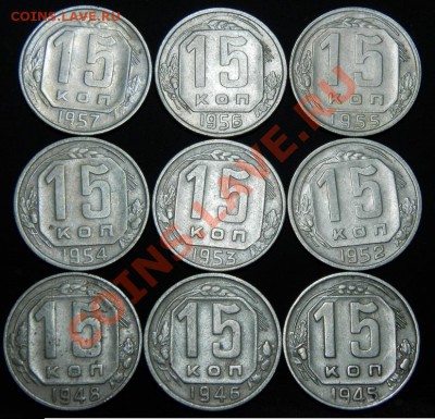 15 копеек до 1957г. 9 штук разные. до 26.12.13г.  22-00 - 087.JPG