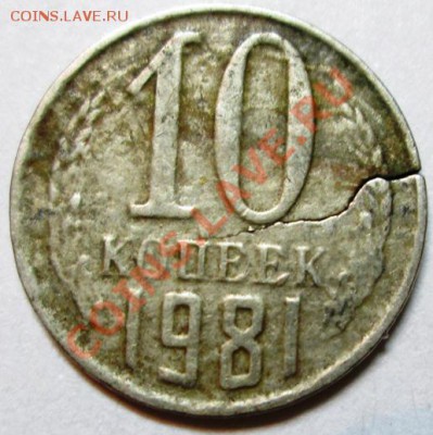 10 копеек 1981г,трещина - Изображение 084