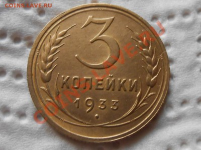 2 копейки 1933г. Красивые до 25.12.2013 в 22:00 по Москве - RSCN6894[1].JPG