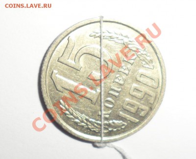 15 копеек 1990,1991 год повороты - 1.JPG