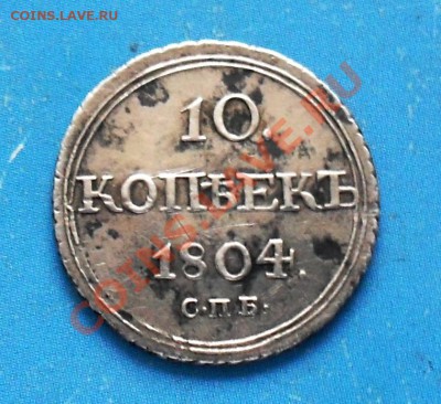 10 коп.1804г.и 15 коп.1792г.Оценка. - SDC17845.JPG