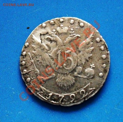 10 коп.1804г.и 15 коп.1792г.Оценка. - SDC17870.JPG