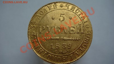 5 рублей 1839г. - DSC05974.JPG